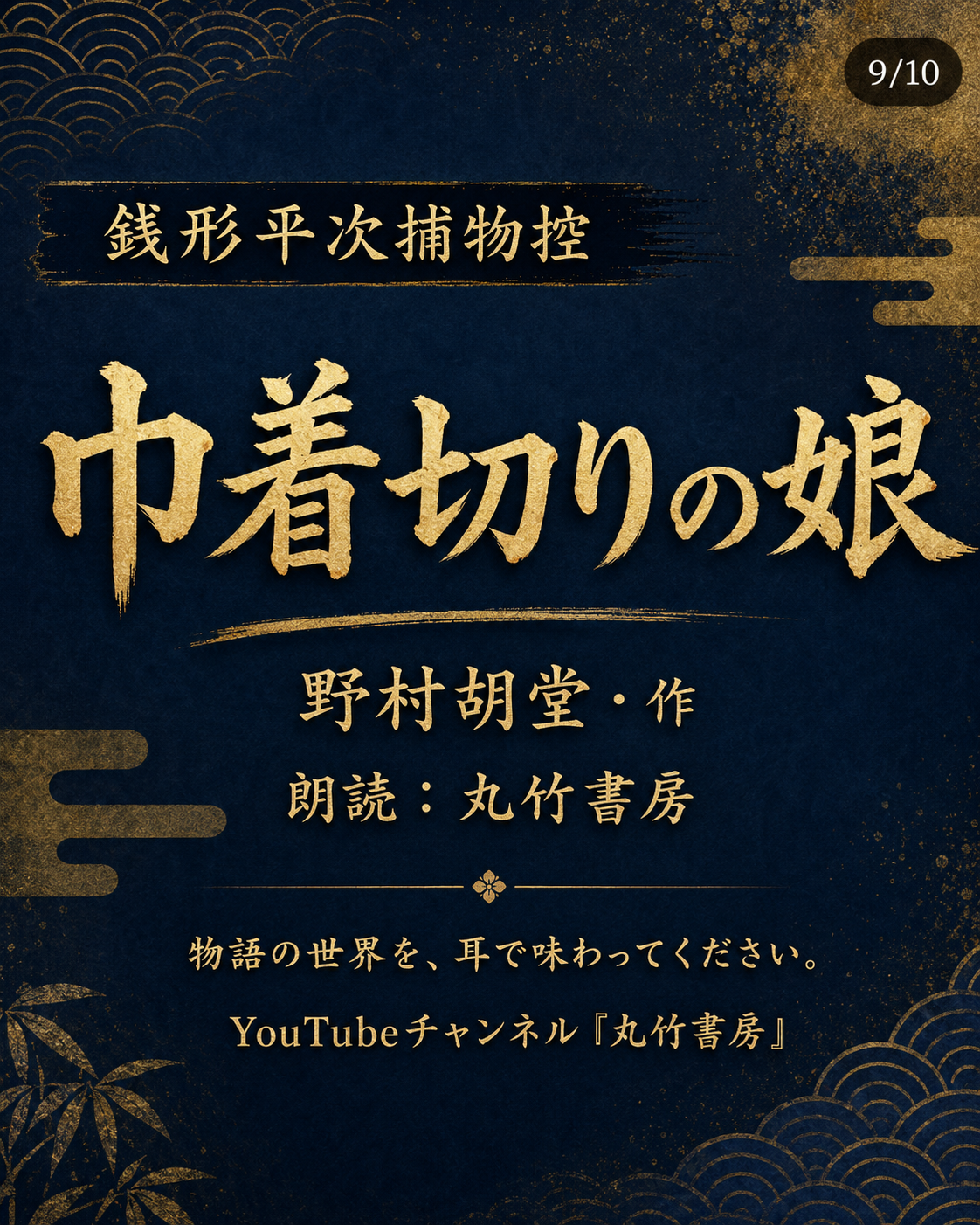 巾着切りの娘 Instagramカルーセル第9枚。作品名と作者・朗読情報の案内