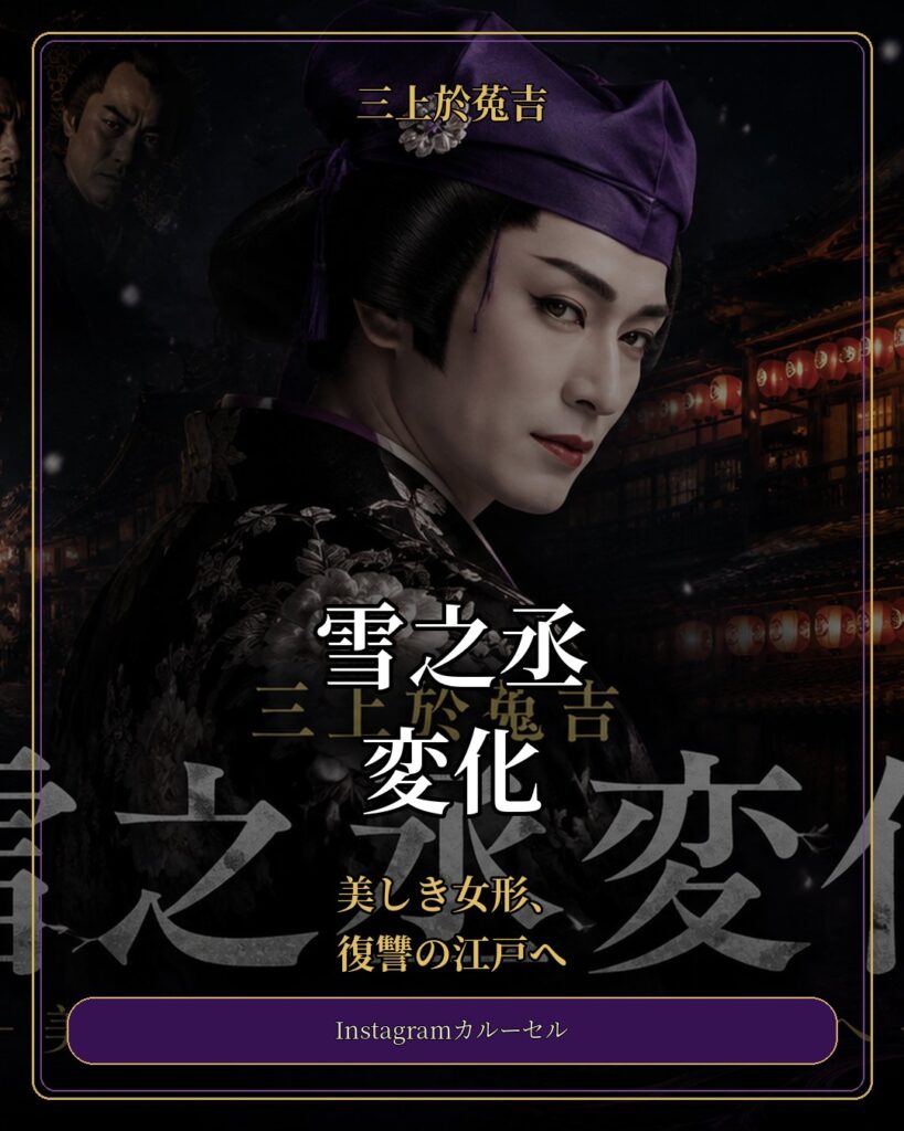表紙｜雪之丞変化