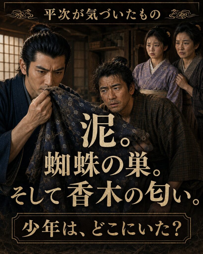 泥、蜘蛛の巣、そして香木の匂い。