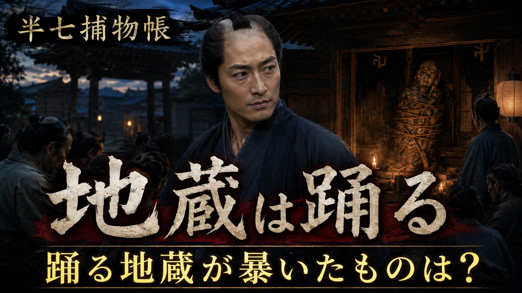 若き半七、縛られ地蔵、夕暮れの高源寺を組み合わせたYouTubeサムネイル