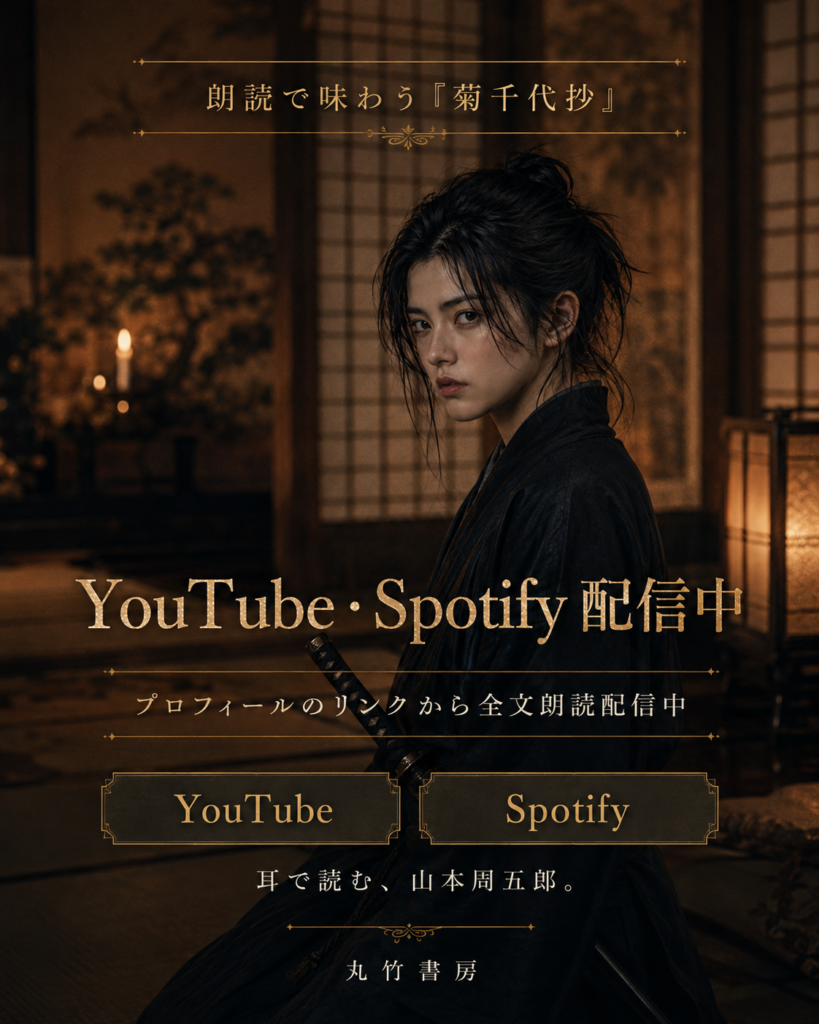 YouTubeとSpotifyで菊千代抄の朗読配信を案内するカード