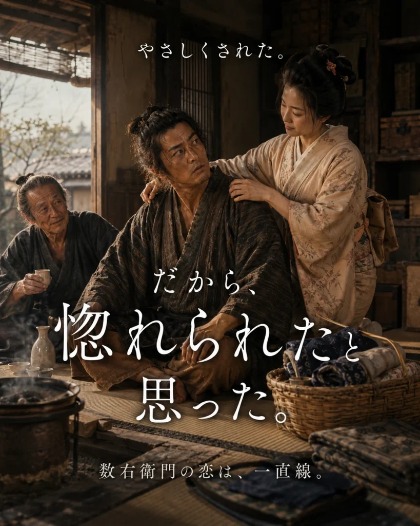 お千賀のやさしさを恋だと思い込む不破数右衛門