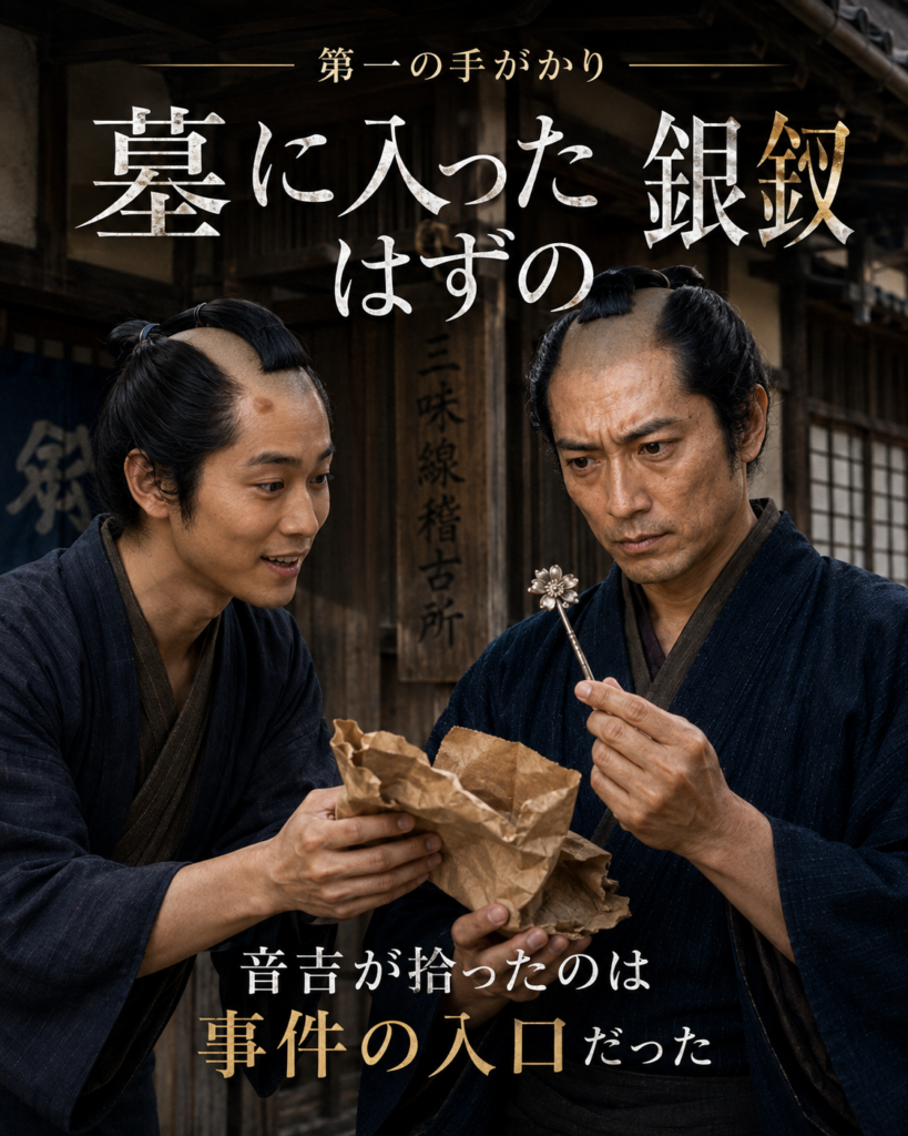 物語を巡る『生きていた小町娘』：第一の手がかり ― 墓に入ったはずの銀釵