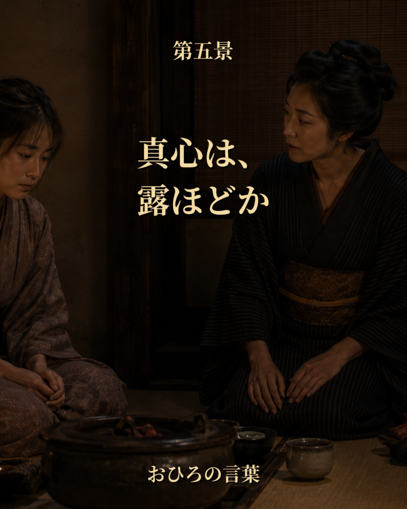 おぶんとおひろが畳の部屋で向き合い、露のような真心について語る場面