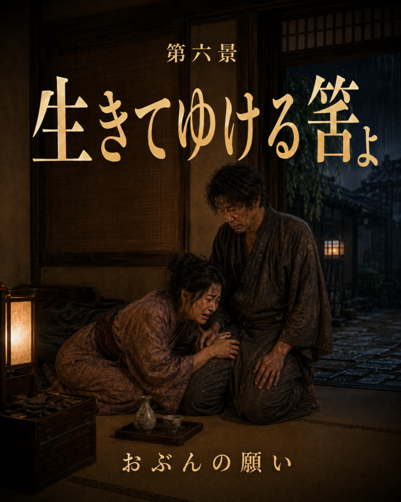 おぶんが良助の膝にすがり、生きてゆけるはずだと願う場面