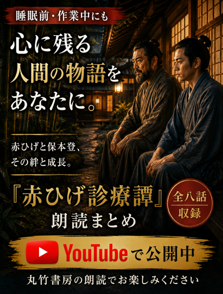 夜の小石川養生所で赤ひげと保本登が並び、YouTube公開中と告知する画像