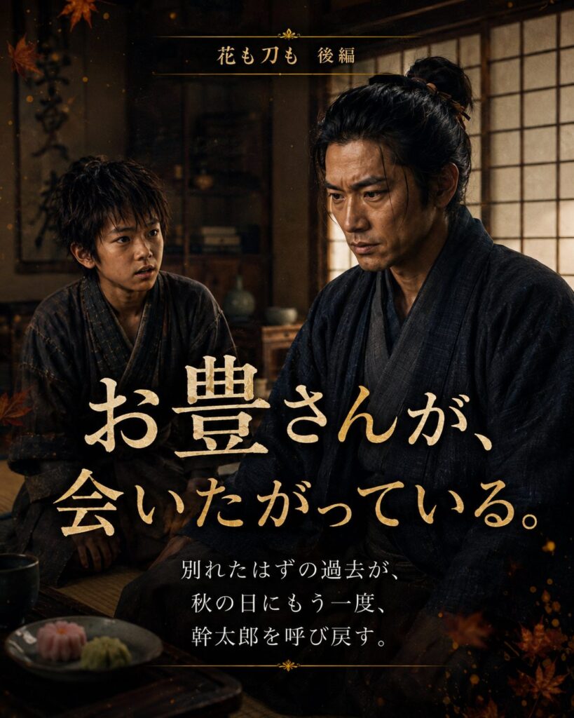 後編5｜「お豊さんが、会いたがっている」