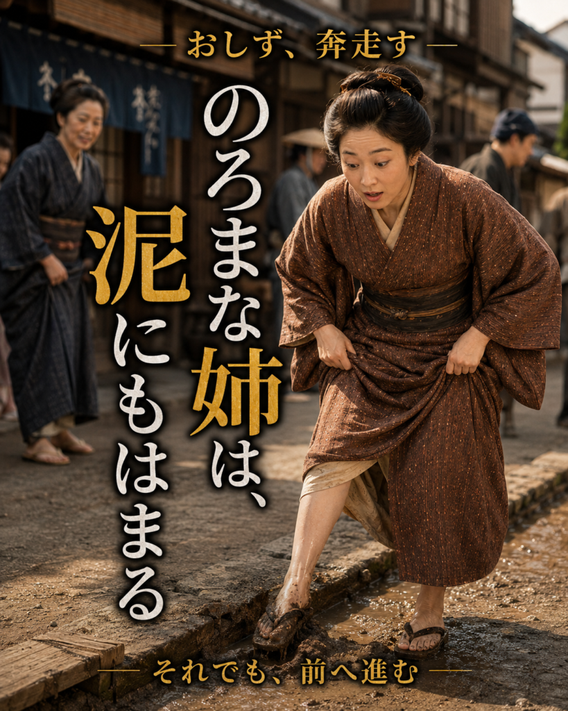 山本周五郎「妹の縁談」物語を巡るカード6：のろまな姉は、泥にもはまる
