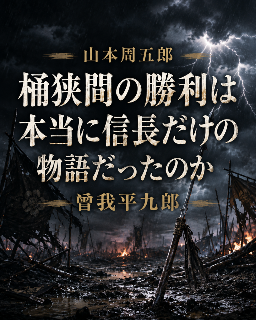 桶狭間の勝利は本当に信長だけの物語だったのかと問うカード