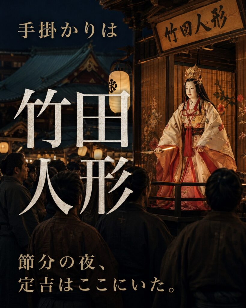 「人形の誘惑」物語を巡るカード5：手掛かりは竹田人形