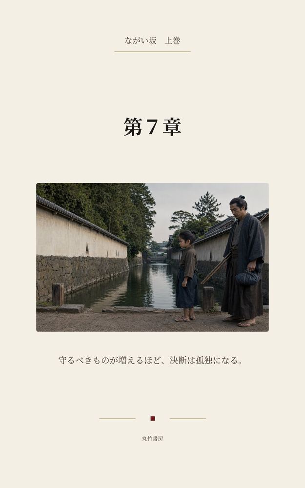 第7章 主水正と兵部、最初の決裂