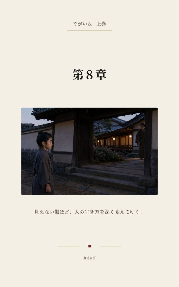 第8章 銀杏屋敷と江戸行き