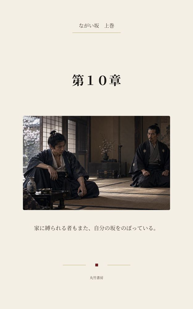 第10章 銀杏屋敷と堕ち始める兵部