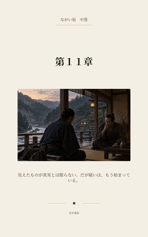 第11章 五人衆の罠