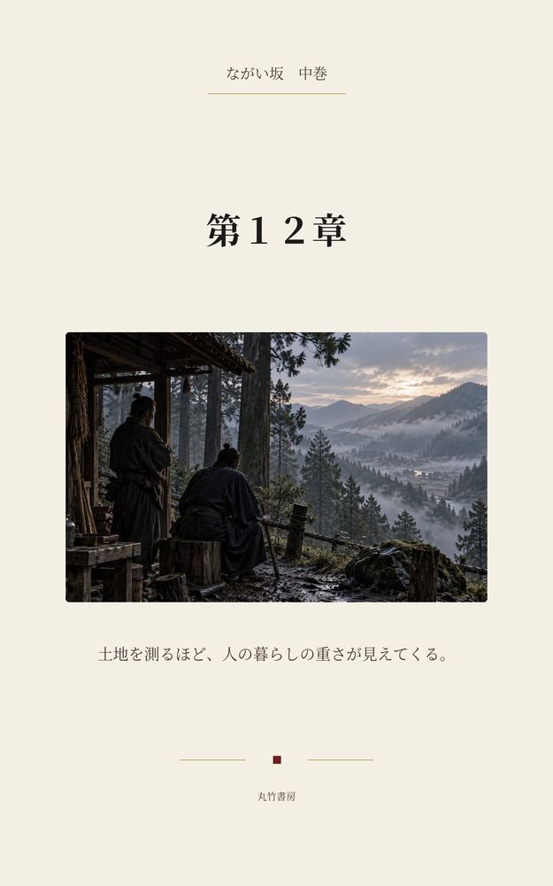 第12章 それぞれの貧窮