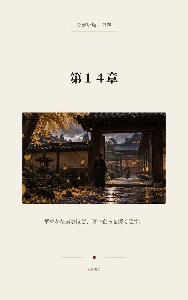 第14章 大洪水、迫る