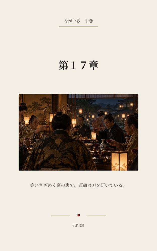 第17章 五人の刺客