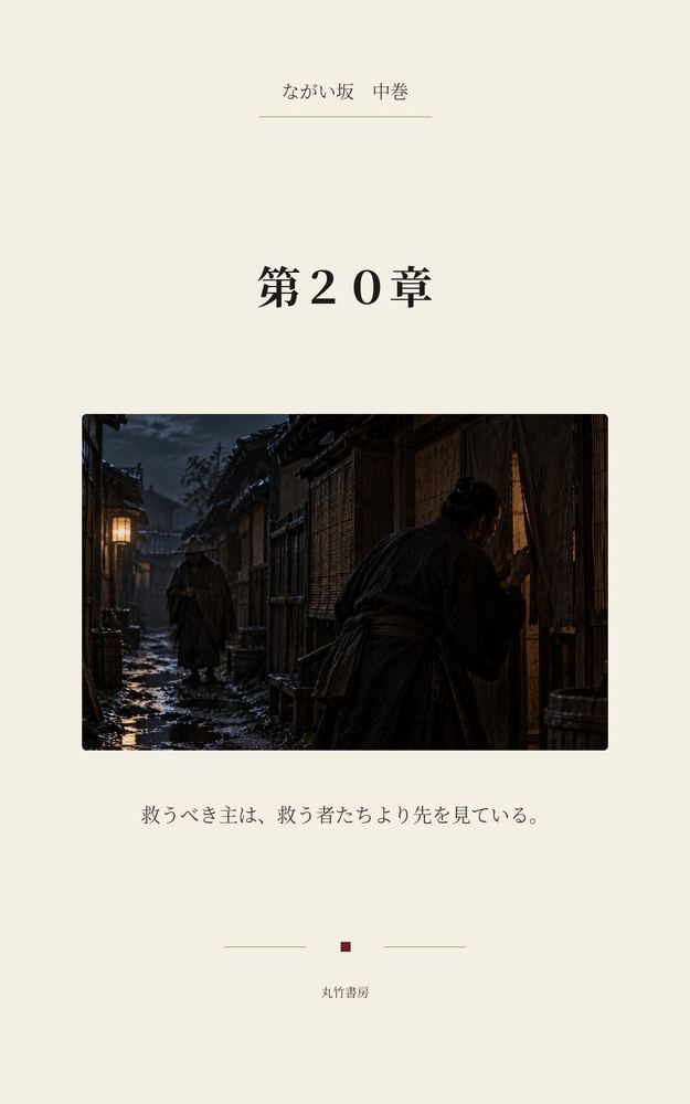 第20章 主水正、虚無に沈む
