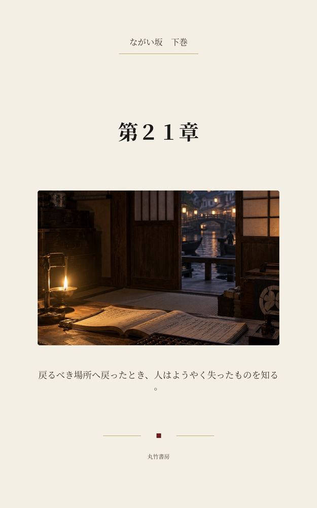 第21章 御新政の綻び