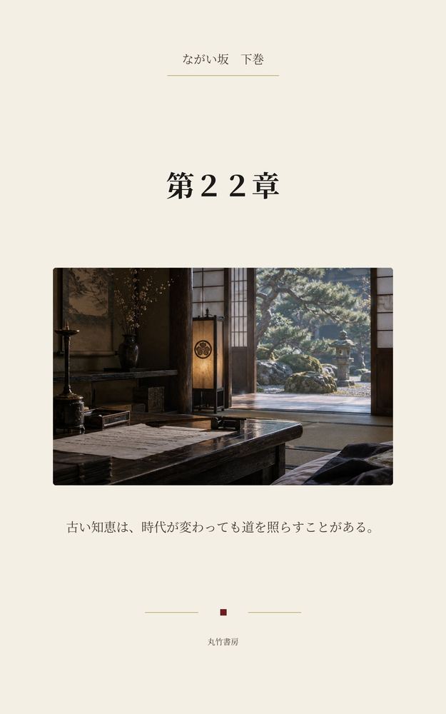 第22章 老城代の悔恨