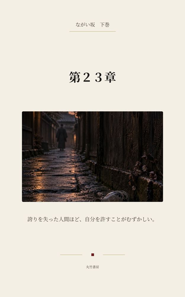 第23章 荒雄、堕つ