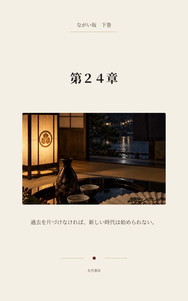 第24章 藩家、危うし