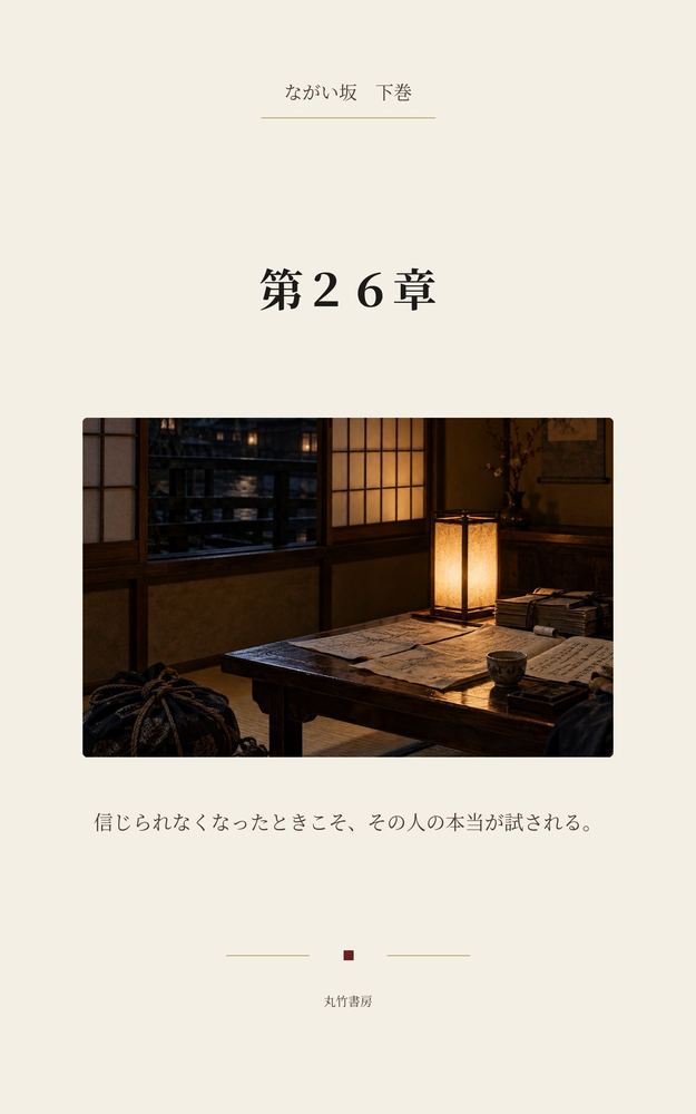 第26章 背伸びをして、ながい坂を登ってきた