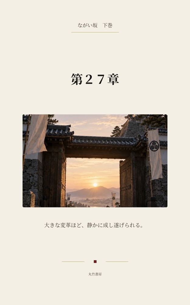 第27章 一滴の血も流さず
