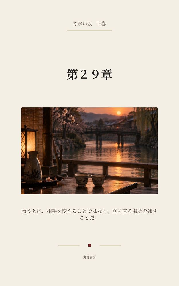 第29章 兵部再生――二つの坂が重なる