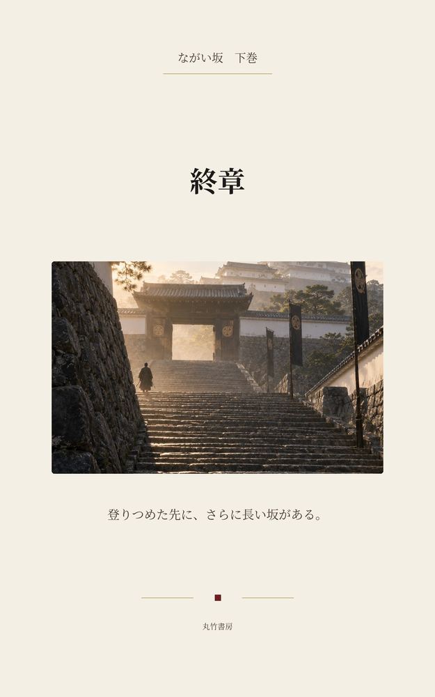 終章 主水正登城――ながい坂の、その先へ