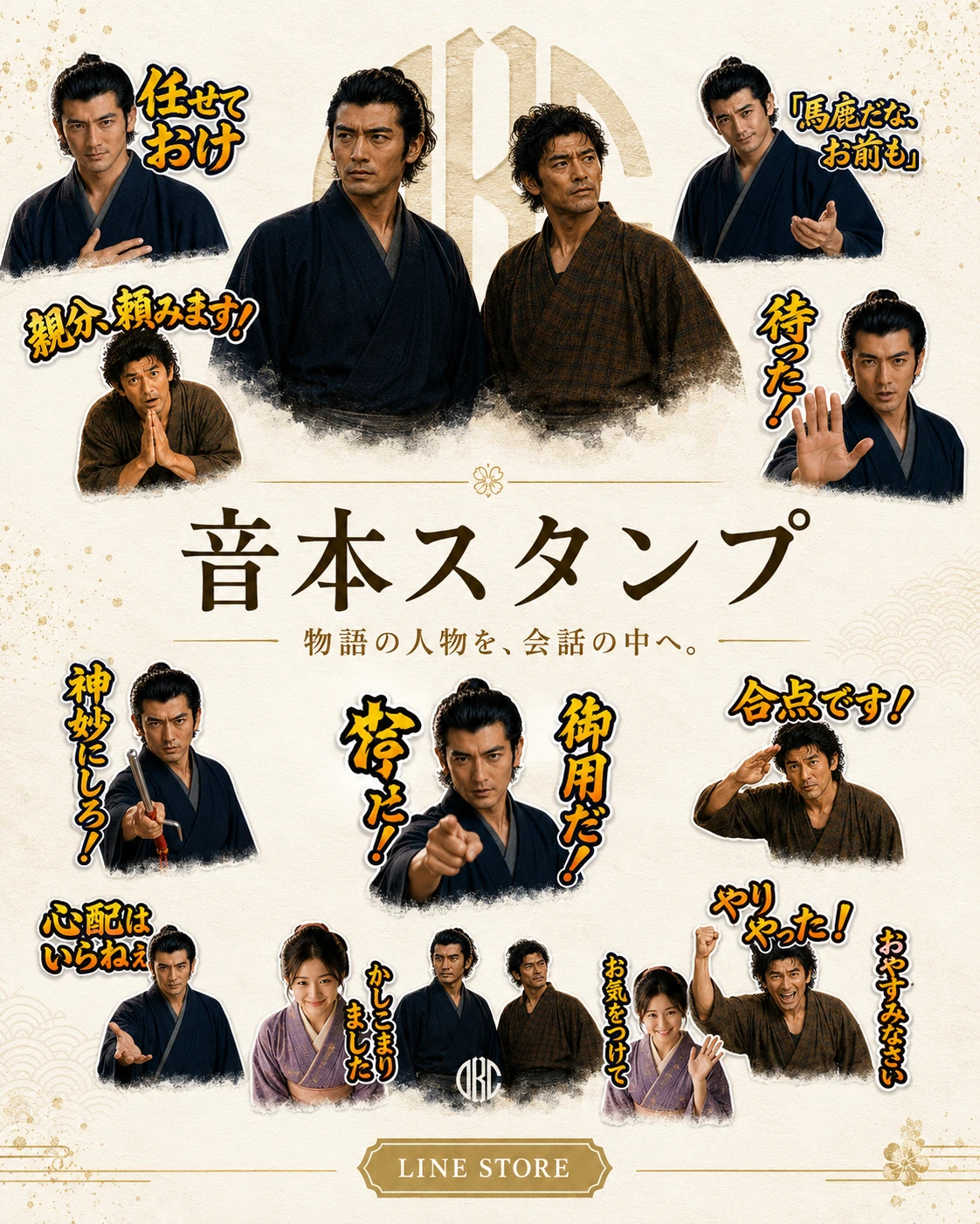 和装の登場人物と日本語の短いセリフを並べた音本スタンプ紹介画像